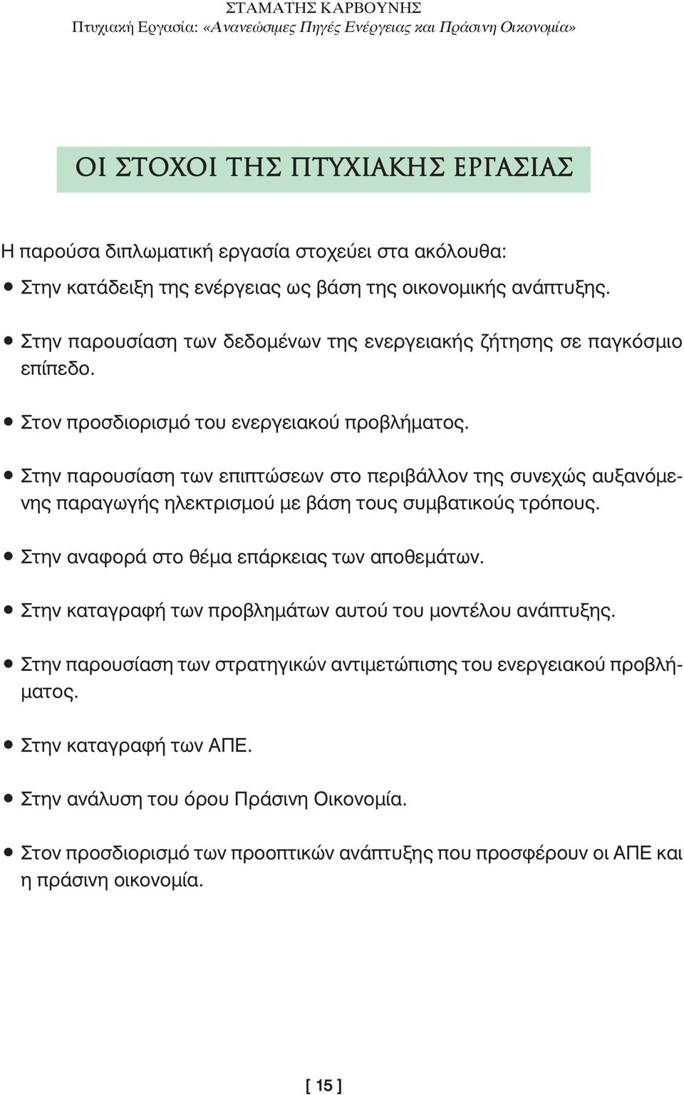 Στην παρουσίαση των επιπτώσεων στο περιβάλλον της συνεχώς αυξανόµενης παραγωγής ηλεκτρισµού µε βάση τους συµβατικούς τρόπους. Στην αναφορά στο θέµα επάρκειας των αποθεµάτων.