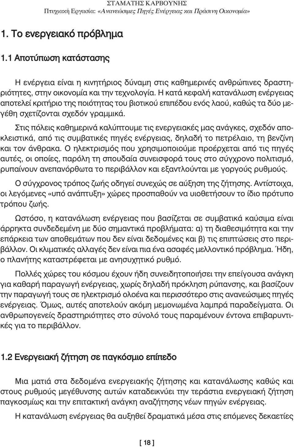 Στις πόλεις καθηµερινά καλύπτουµε τις ενεργειακές µας ανάγκες, σχεδόν αποκλειστικά, από τις συµβατικές πηγές ενέργειας, δηλαδή το πετρέλαιο, τη βενζίνη και τον άνθρακα.