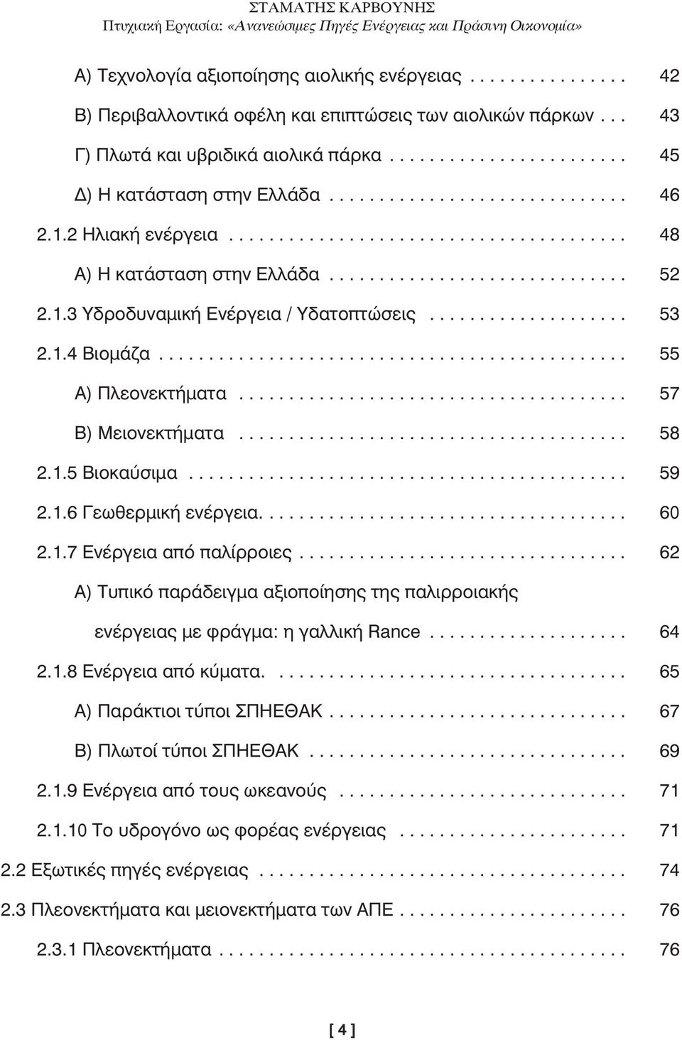 ................... 53 2.1.4 Βιοµάζα............................................... 55 Α) Πλεονεκτήµατα....................................... 57 Β) Μειονεκτήµατα....................................... 58 2.