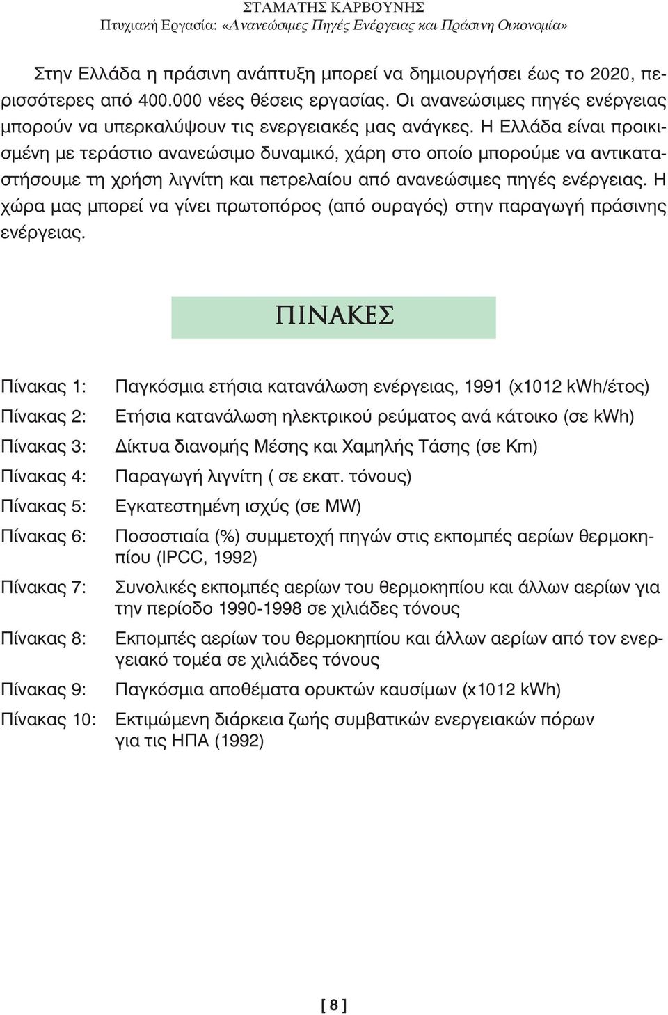 Η χώρα µας µπορεί να γίνει πρωτοπόρος (από ουραγός) στην παραγωγή πράσινης ενέργειας.