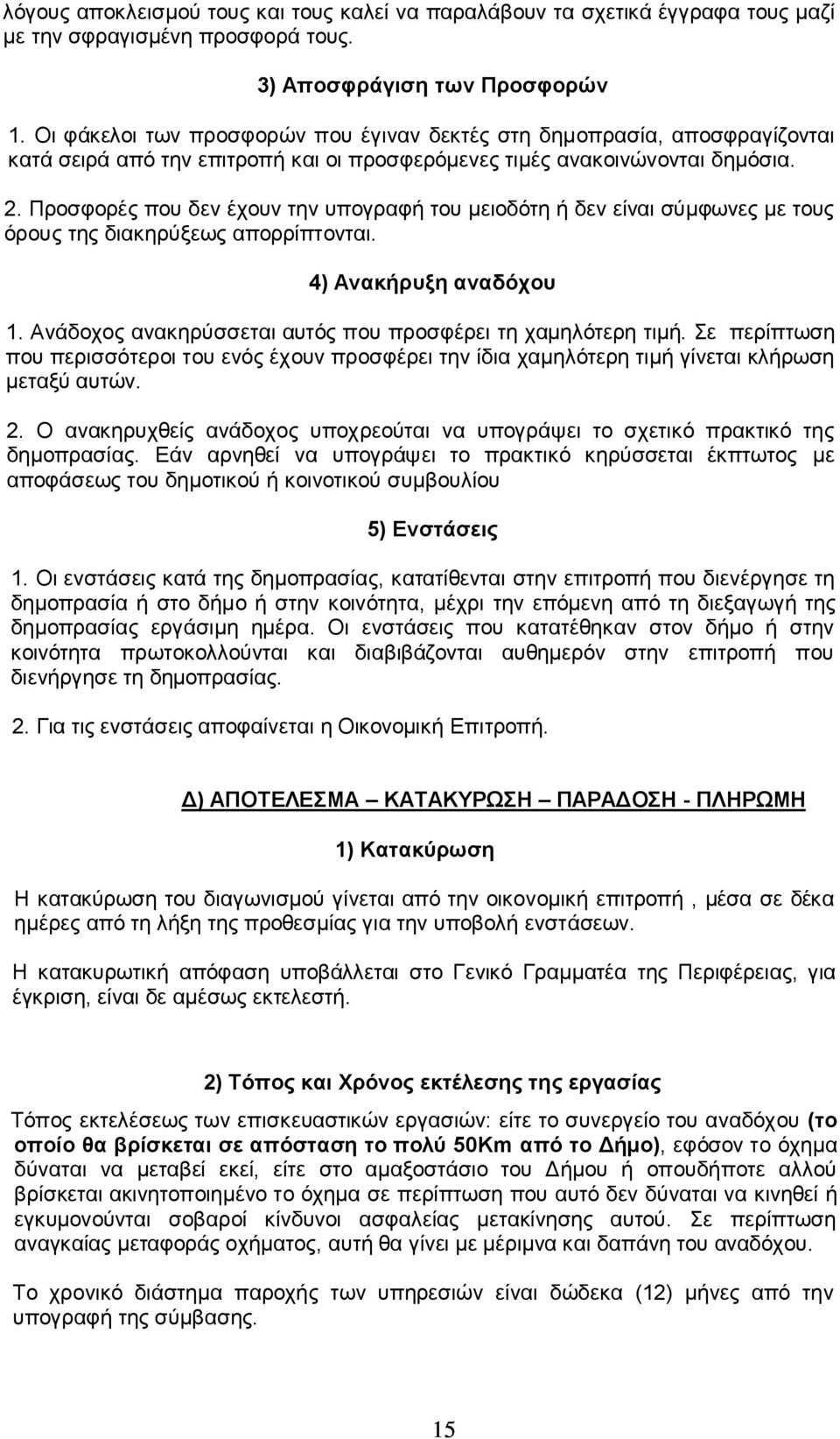 Προσφορές που δεν έχουν την υπογραφή του μειοδότη ή δεν είναι σύμφωνες με τους όρους της διακηρύξεως απορρίπτονται. 4) Ανακήρυξη αναδόχου 1.