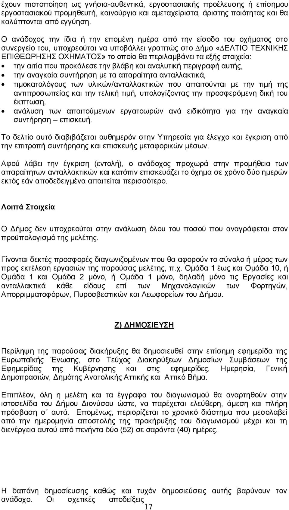 στοιχεία: την αιτία που προκάλεσε την βλάβη και αναλυτική περιγραφή αυτής, την αναγκαία συντήρηση με τα απαραίτητα ανταλλακτικά, τιμοκαταλόγους των υλικών/ανταλλακτικών που απαιτούνται με την τιμή