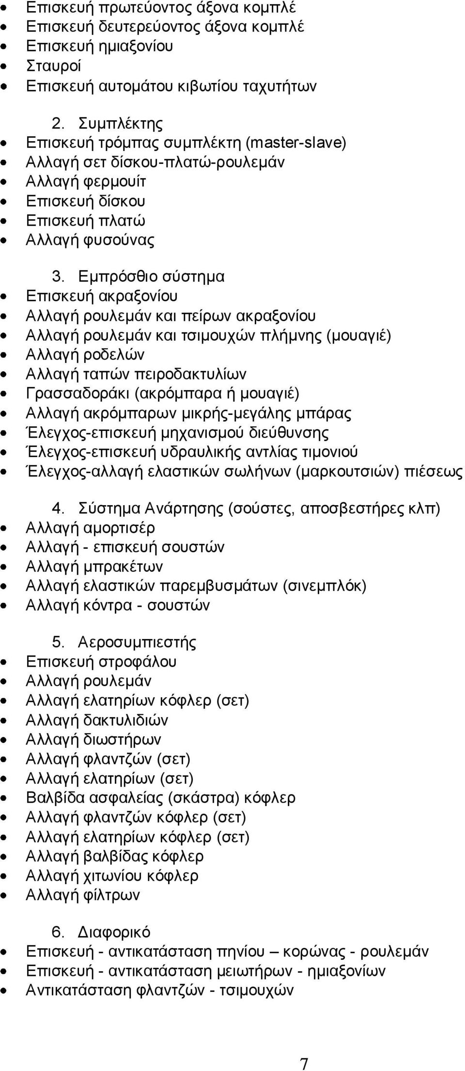 Εμπρόσθιο σύστημα Επισκευή ακραξονίου Αλλαγή ρουλεμάν και πείρων ακραξονίου Αλλαγή ρουλεμάν και τσιμουχών πλήμνης (μουαγιέ) Αλλαγή ροδελών Αλλαγή ταπών πειροδακτυλίων Γρασσαδοράκι (ακρόμπαρα ή