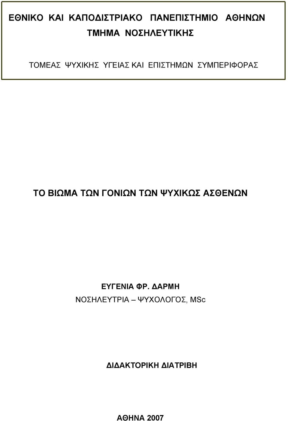 ΣΥΜΠΕΡΙΦΟΡΑΣ TΟ ΒΙΩΜΑ ΤΩΝ ΓΟΝΙΩΝ ΤΩΝ ΨΥΧΙΚΩΣ ΑΣΘΕΝΩΝ