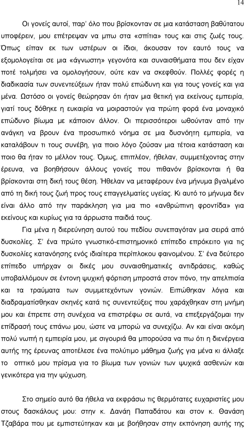 Πολλές φορές η διαδικασία των συνεντεύξεων ήταν πολύ επώδυνη και για τους γονείς και για µένα.