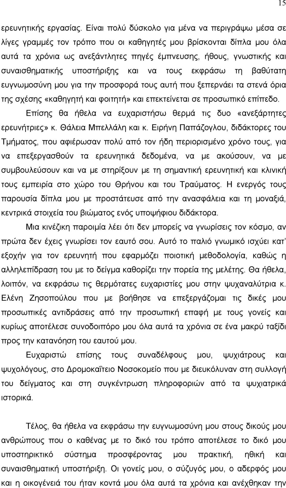 συναισθηµατικής υποστήριξης και να τους εκφράσω τη βαθύτατη ευγνωµοσύνη µου για την προσφορά τους αυτή που ξεπερνάει τα στενά όρια της σχέσης «καθηγητή και φοιτητή» και επεκτείνεται σε προσωπικό