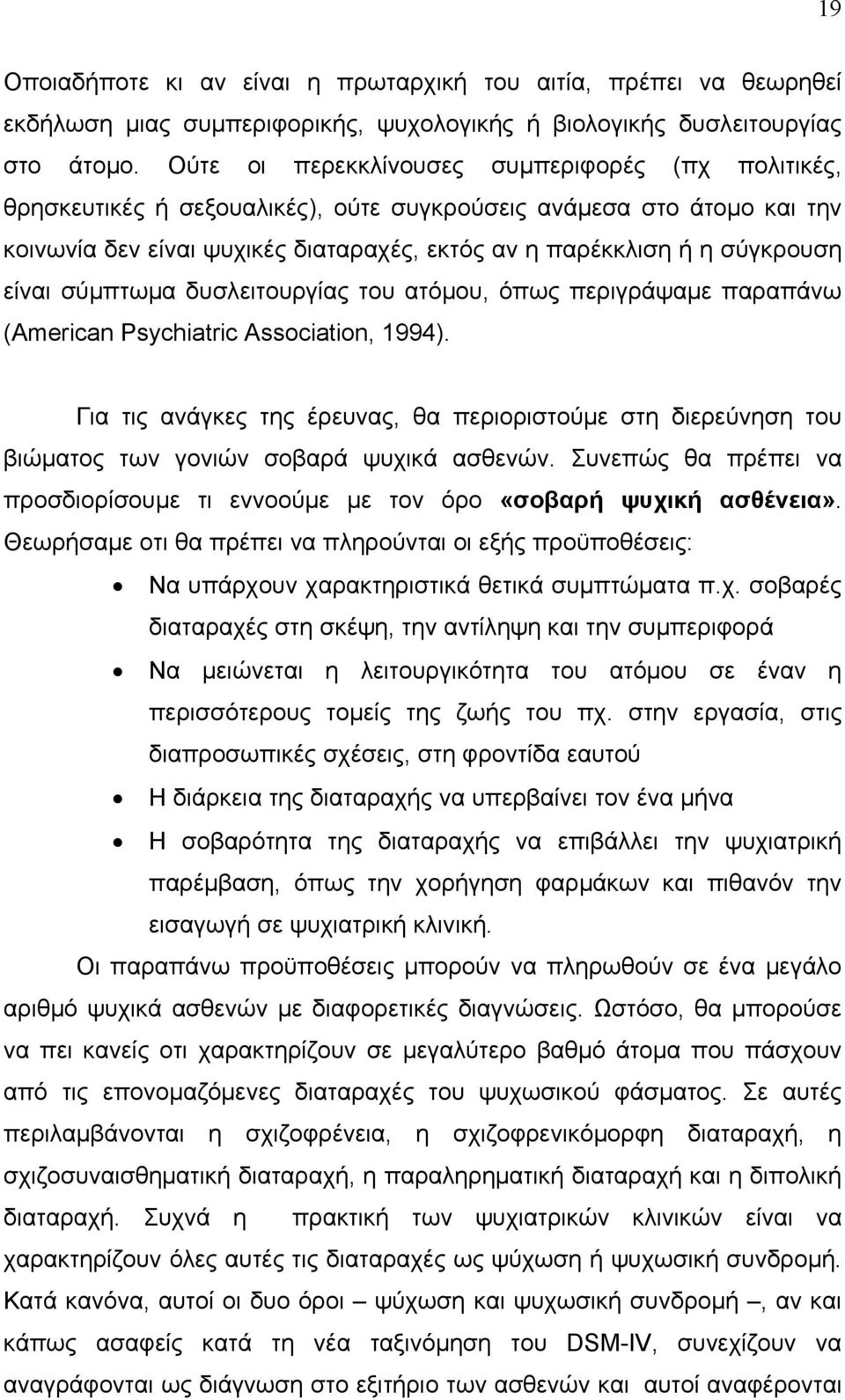 είναι σύµπτωµα δυσλειτουργίας του ατόµου, όπως περιγράψαµε παραπάνω (American Psychiatric Association, 1994).