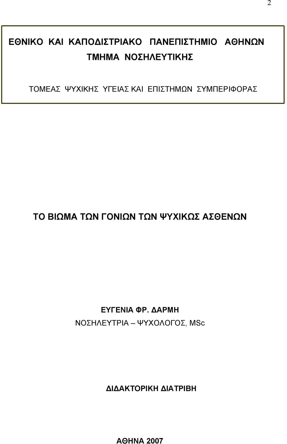 ΣΥΜΠΕΡΙΦΟΡΑΣ TΟ ΒΙΩΜΑ ΤΩΝ ΓΟΝΙΩΝ ΤΩΝ ΨΥΧΙΚΩΣ ΑΣΘΕΝΩΝ