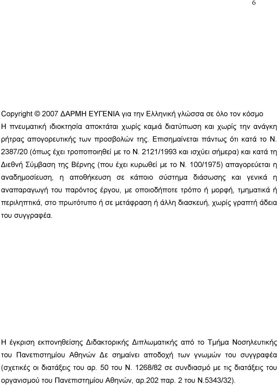 100/1975) απαγορεύεται η αναδηµοσίευση, η αποθήκευση σε κάποιο σύστηµα διάσωσης και γενικά η αναπαραγωγή του παρόντος έργου, µε οποιοδήποτε τρόπο ή µορφή, τµηµατικά ή περιληπτικά, στο πρωτότυπο ή σε