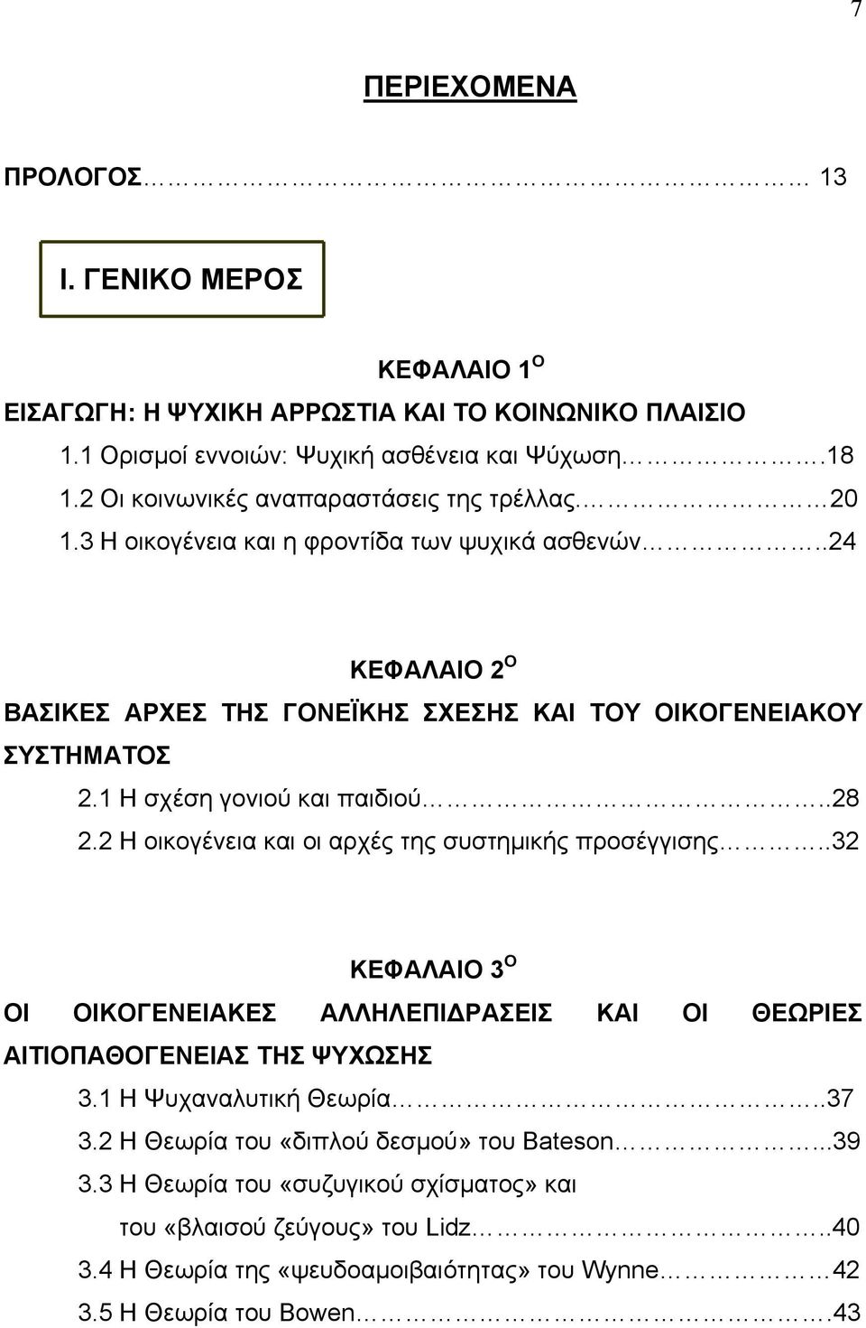 1 Η σχέση γονιού και παιδιού..28 2.2 Η οικογένεια και οι αρχές της συστηµικής προσέγγισης..32 ΚΕΦΑΛΑΙΟ 3 Ο ΟΙ ΟΙΚΟΓΕΝΕΙΑΚΕΣ ΑΛΛΗΛΕΠΙ ΡΑΣΕΙΣ ΚΑΙ ΟΙ ΘΕΩΡΙΕΣ ΑΙΤΙΟΠΑΘΟΓΕΝΕΙΑΣ ΤΗΣ ΨΥΧΩΣΗΣ 3.