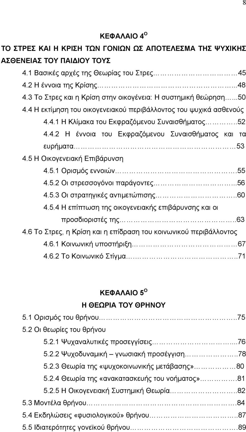 5 Η Οικογενειακή Επιβάρυνση 4.5.1 Ορισµός εννοιών.55 4.5.2 Οι στρεσσογόνοι παράγοντες...56 4.5.3 Οι στρατηγικές αντιµετώπισης..60 4.5.4 Η επίπτωση της οικογενειακής επιβάρυνσης και οι προσδιοριστές της.