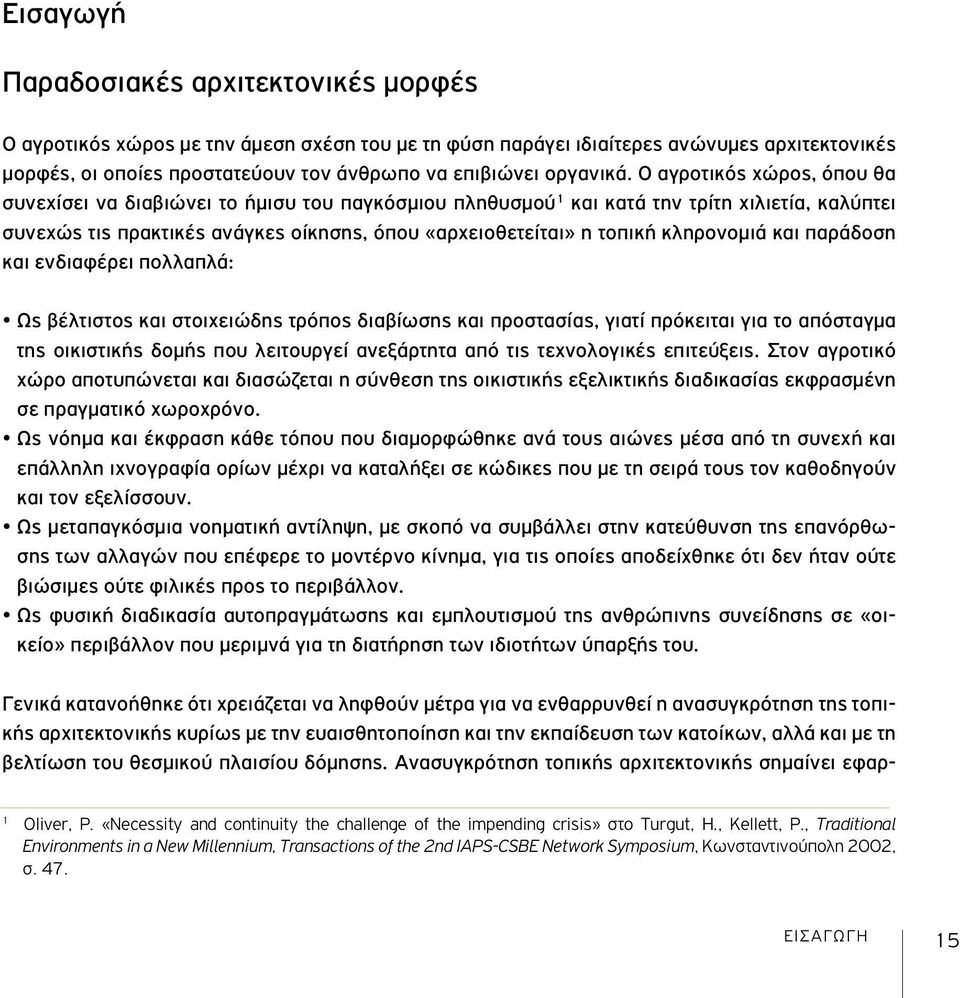 Ο αγροτικός χώρος, όπου θα συνεχίσει να διαβιώνει το ήμισυ του παγκόσμιου πληθυσμού 1 και κατά την τρίτη χιλιετία, καλύπτει συνεχώς τις πρακτικές ανάγκες οίκησης, όπου «αρχειοθετείται» η τοπική