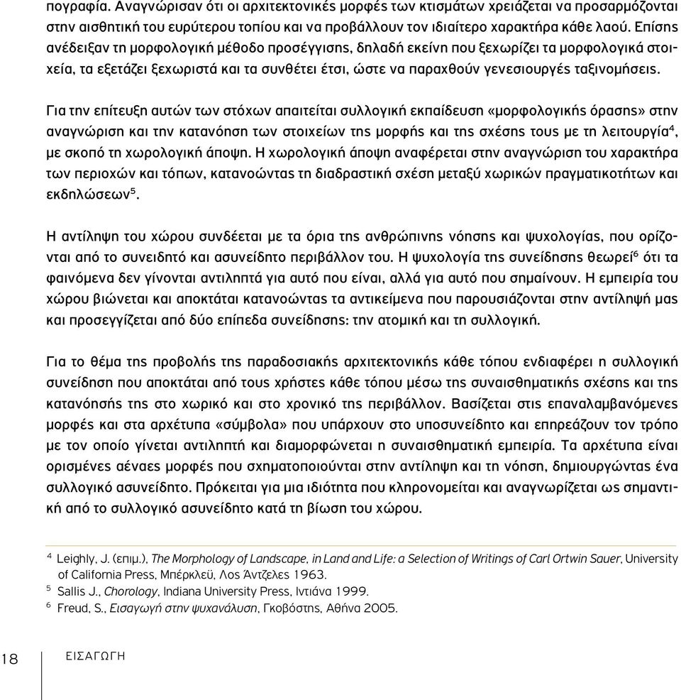 Για την επίτευξη αυτών των στόχων απαιτείται συλλογική εκπαίδευση «μορφολογικής όρασης» στην αναγνώριση και την κατανόηση των στοιχείων της μορφής και της σχέσης τους με τη λειτουργία 4, με σκοπό τη