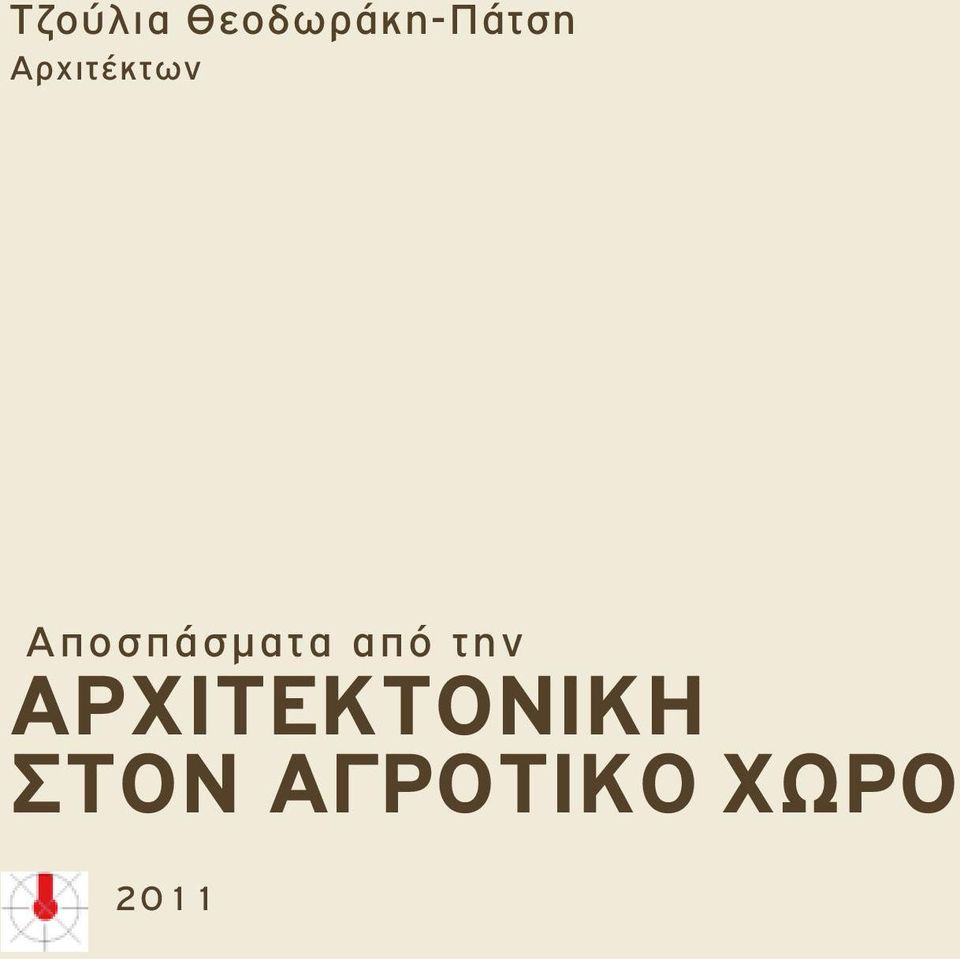 Αρχιτέκτων Αποσπάσματα