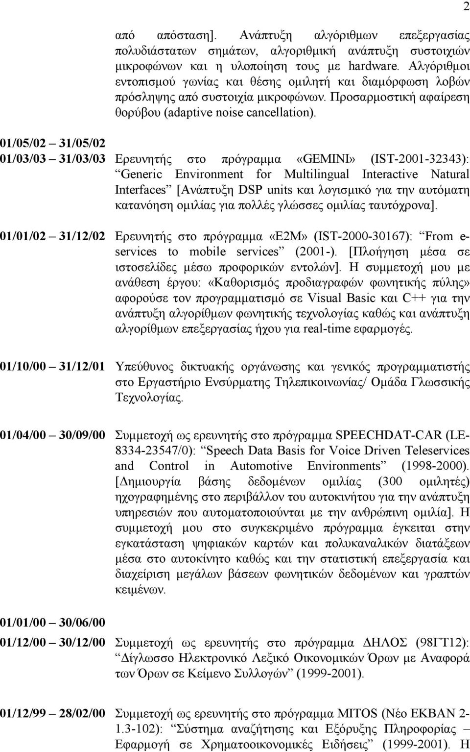 01/05/02 31/05/02 01/03/03 31/03/03 Ερευνητής στο πρόγραμμα «GEMINI» (IST-2001-32343): Generic Environment for Multilingual Interactive Natural Interfaces [Ανάπτυξη DSP units και λογισμικό για την