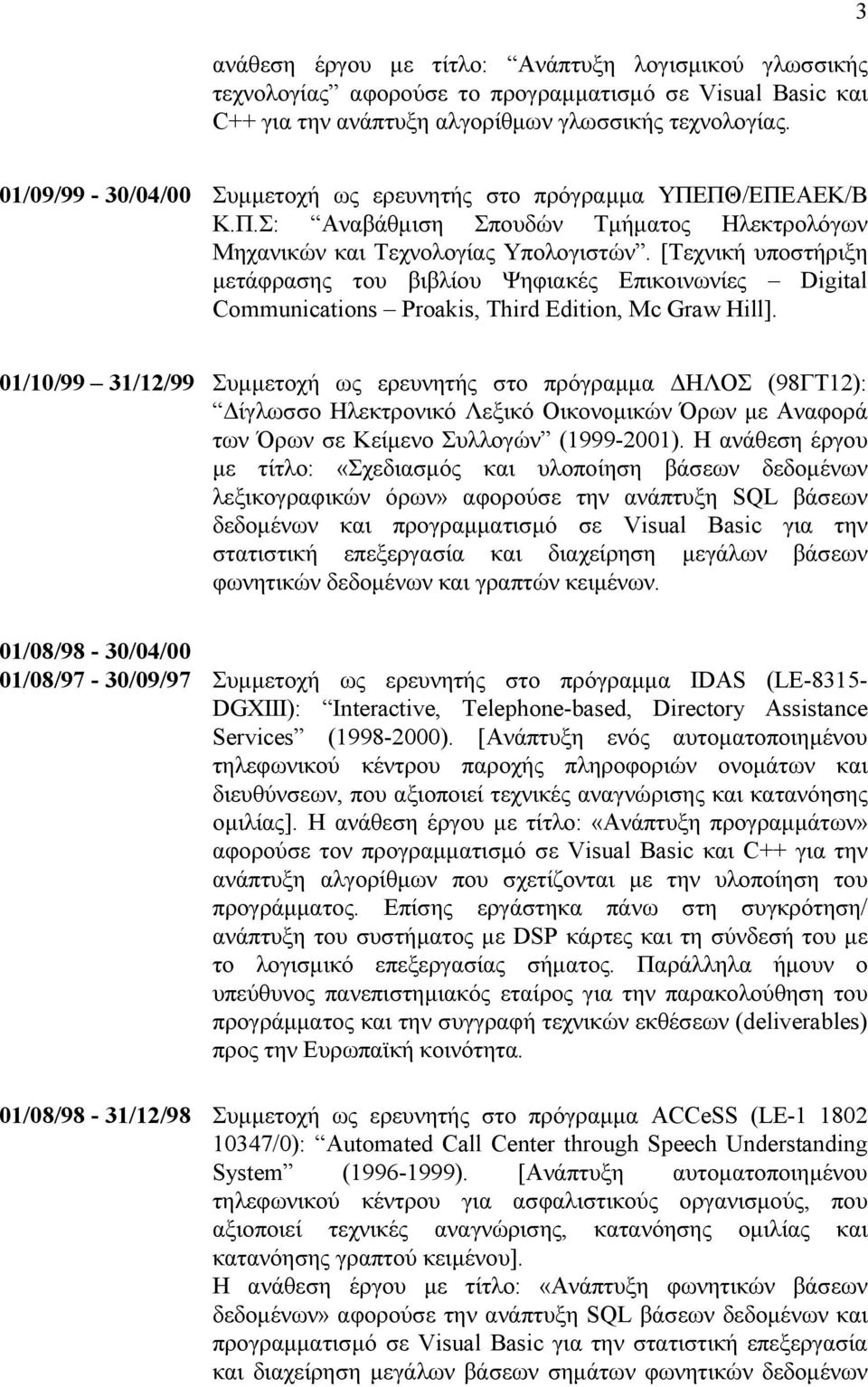 [Τεχνική υποστήριξη μετάφρασης του βιβλίου Ψηφιακές Επικοινωνίες Digital Communications Proakis, Third Edition, Mc Graw Hill].