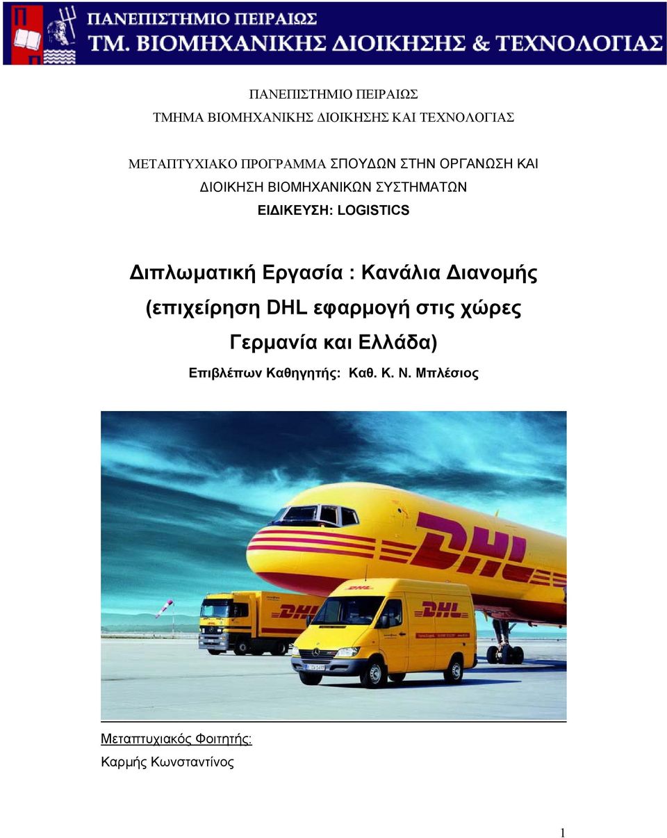 LOGISTICS Διπλωματική Εργασία : Κανάλια Διανομής (επιχείρηση DHL εφαρμογή στις χώρες