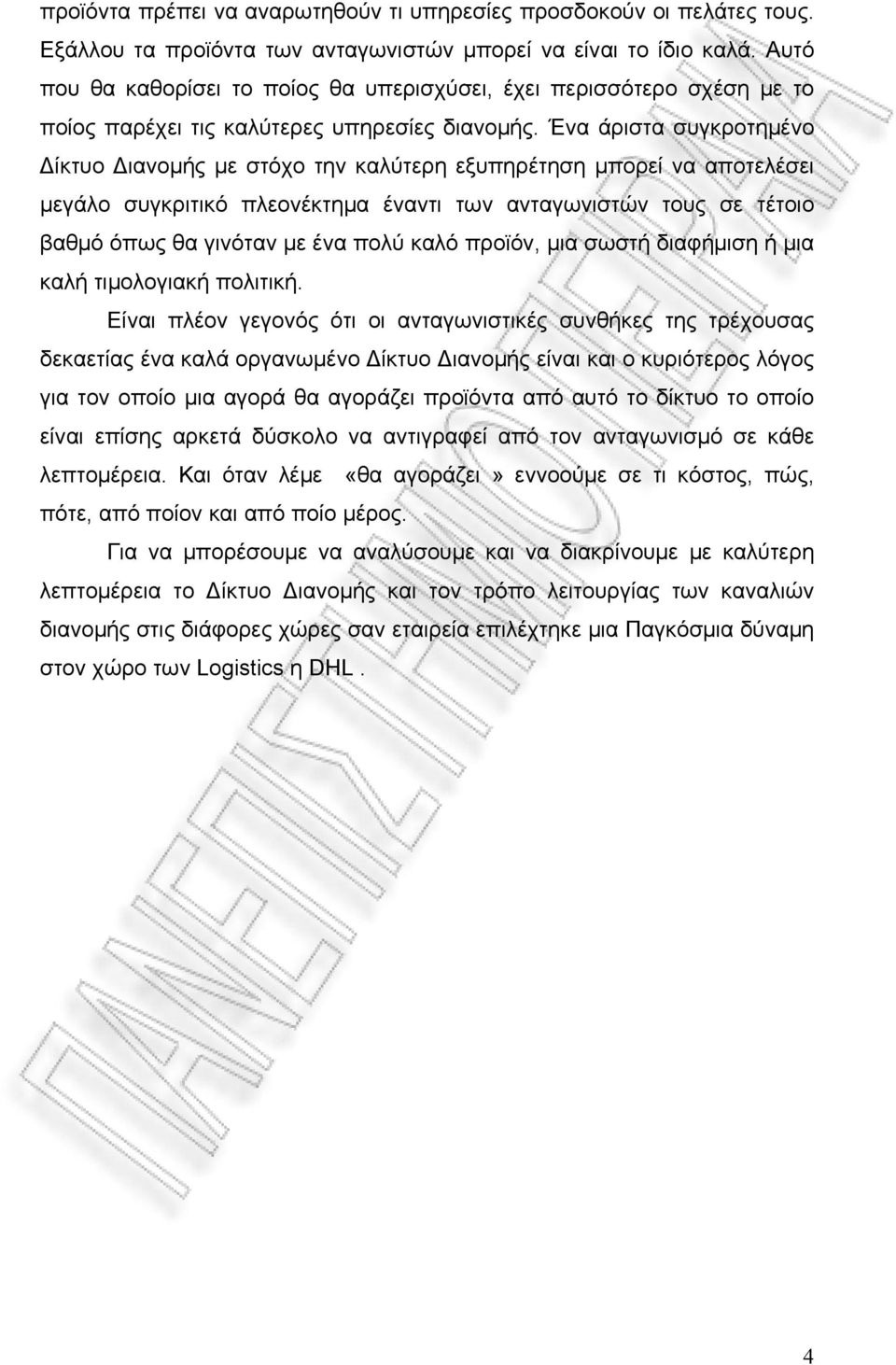 Ένα άριστα συγκροτημένο Δίκτυο Διανομής με στόχο την καλύτερη εξυπηρέτηση μπορεί να αποτελέσει μεγάλο συγκριτικό πλεονέκτημα έναντι των ανταγωνιστών τους σε τέτοιο βαθμό όπως θα γινόταν με ένα πολύ