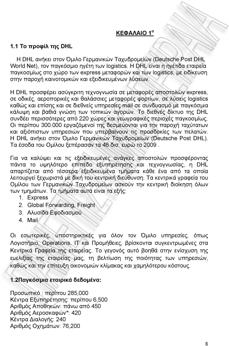 Η DHL προσφέρει ασύγκριτη τεχνογνωσία σε μεταφορές αποστολών express, σε οδικές, αεροπορικές και θαλάσσιες μεταφορές φορτίων, σε λύσεις logistics καθώς και επίσης και σε διεθνείς υπηρεσίες mail σε