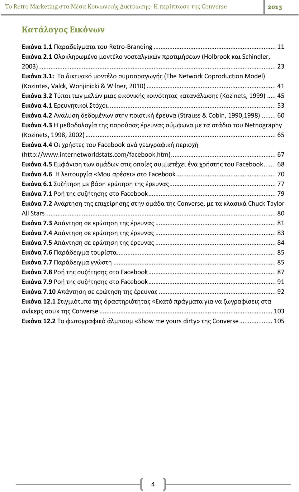 2 Τύποι των μελών μιας εικονικής κοινότητας κατανάλωσης (Kozinets, 1999)... 45 Εικόνα 4.1 Ερευνητικοί Στόχοι... 53 Εικόνα 4.2 Ανάλυση δεδομένων στην ποιοτική έρευνα (Strauss & Cobin, 1990,1998).