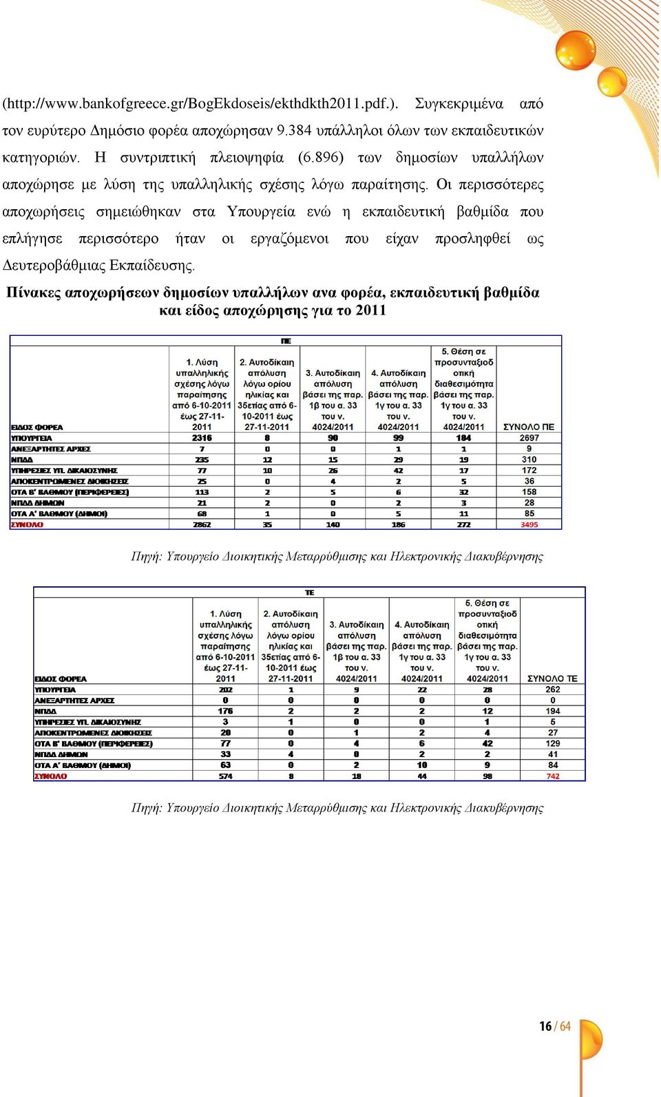 Οι περισσότερες αποχωρήσεις σημειώθηκαν στα Υπουργεία ενώ η εκπαιδευτική βαθμίδα που επλήγησε περισσότερο ήταν οι εργαζόμενοι που είχαν προσληφθεί ως Δευτεροβάθμιας Εκπαίδευσης.