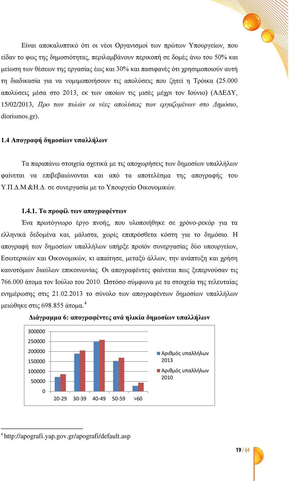 000 απολύσεις μέσα στο 2013, εκ των οποίων τις μισές μέχρι τον Ιούνιο) (ΑΔΕΔΥ, 15