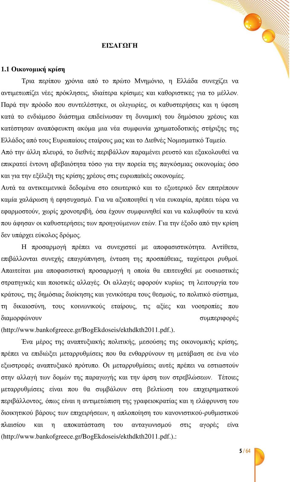 χρηματοδοτικής στήριξης της Ελλάδος από τους Ευρωπαίους εταίρους μας και το Διεθνές Νομισματικό Ταμείο.