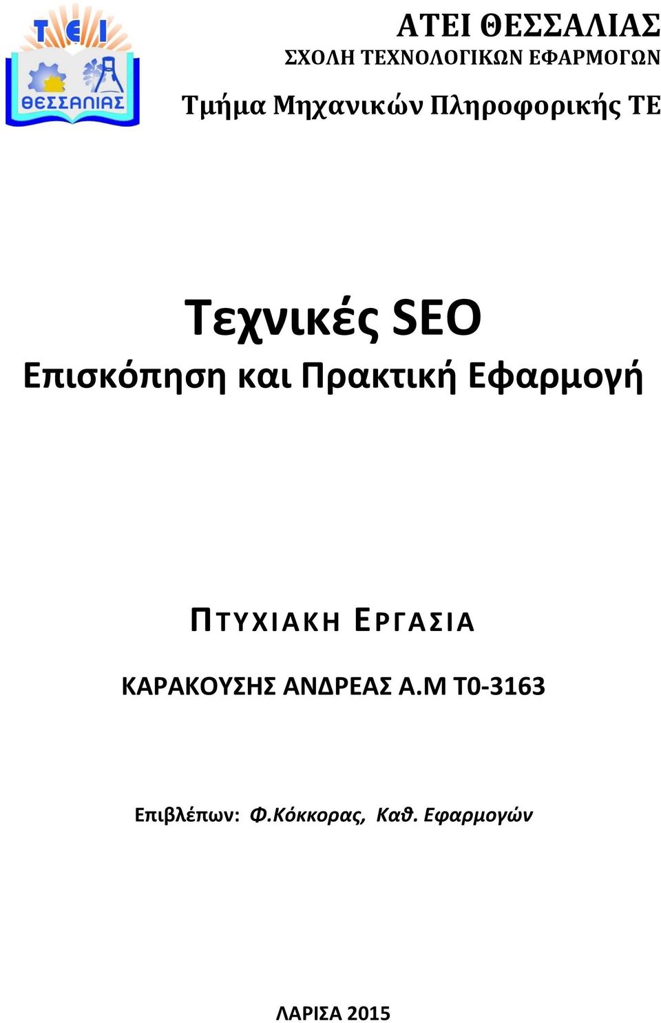 Πρακτική Εφαρμογή ΠΤΥΧΙΑΚΗ ΕΡΓΑΣΙΑ ΚΑΡΑΚΟΥΣΗΣ ΑΝΔΡΕΑΣ