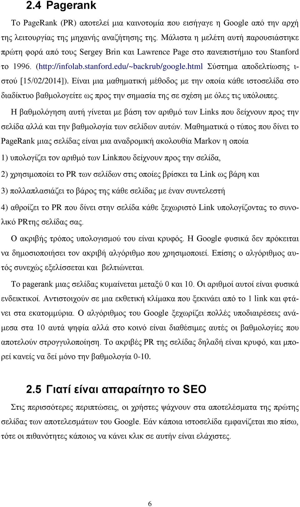 html Σύστημα αποδελτίωσης ι- στού [15/02/2014]). Είναι μια μαθηματική μέθοδος με την οποία κάθε ιστοσελίδα στο διαδίκτυο βαθμολογείτε ως προς την σημασία της σε σχέση με όλες τις υπόλοιπες.