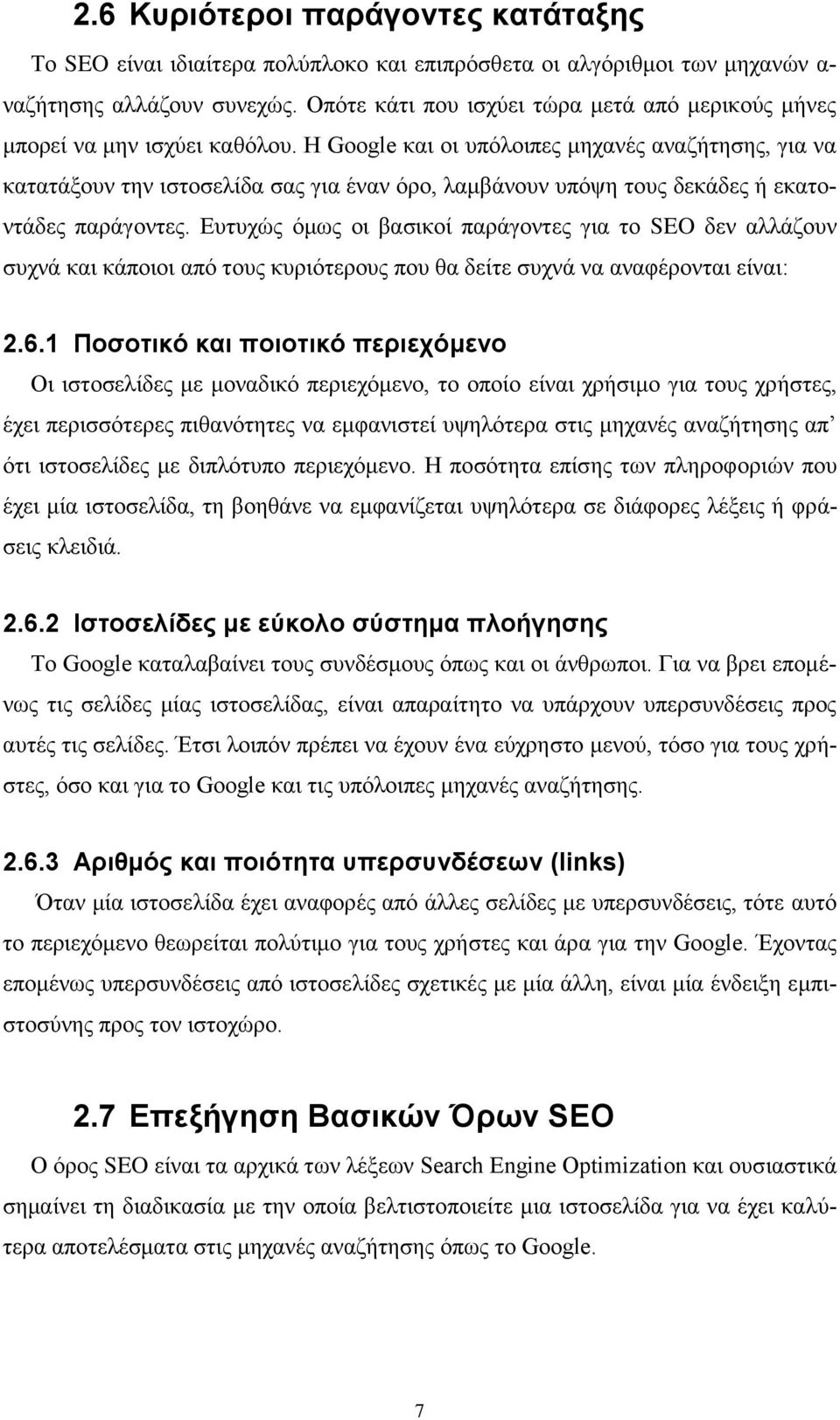 Η Google και οι υπόλοιπες μηχανές αναζήτησης, για να κατατάξουν την ιστοσελίδα σας για έναν όρο, λαμβάνουν υπόψη τους δεκάδες ή εκατοντάδες παράγοντες.