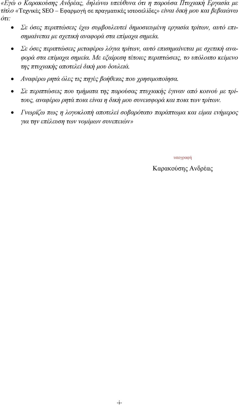 Με εξαίρεση τέτοιες περιπτώσεις, το υπόλοιπο κείμενο της πτυχιακής αποτελεί δική μου δουλειά. Αναφέρω ρητά όλες τις πηγές βοήθειας που χρησιμοποίησα.