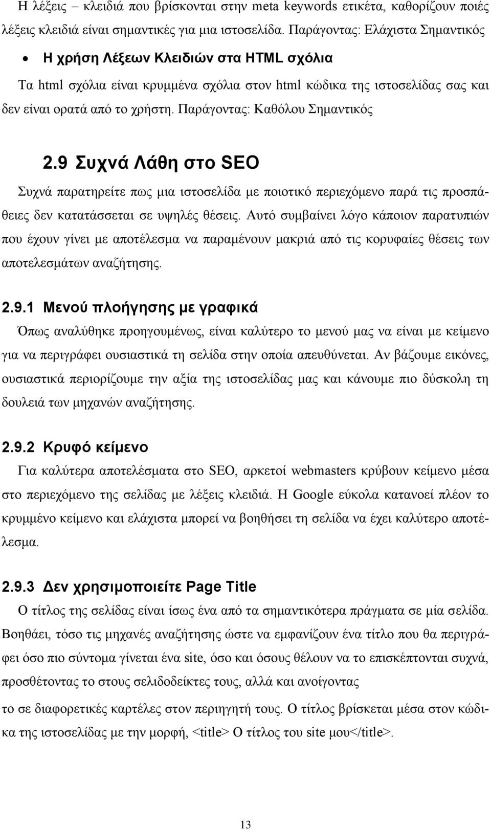 Παράγοντας: Καθόλου Σημαντικός 2.9 Συχνά Λάθη στο SEO Συχνά παρατηρείτε πως μια ιστοσελίδα με ποιοτικό περιεχόμενο παρά τις προσπάθειες δεν κατατάσσεται σε υψηλές θέσεις.