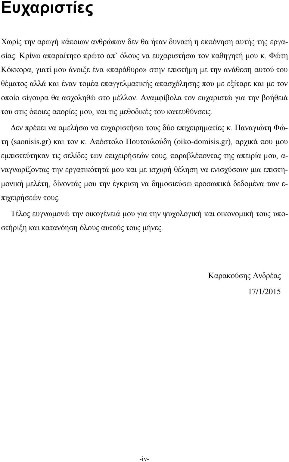 μέλλον. Αναμφίβολα τον ευχαριστώ για την βοήθειά του στις όποιες απορίες μου, και τις μεθοδικές του κατευθύνσεις. Δεν πρέπει να αμελήσω να ευχαριστήσω τους δύο επιχειρηματίες κ.