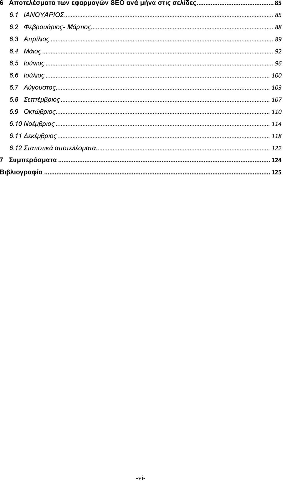 .. 103 6.8 Σεπτέμβριος... 107 6.9 Οκτώβριος... 110 6.10 Νοέμβριος... 114 6.11 Δεκέμβριος.