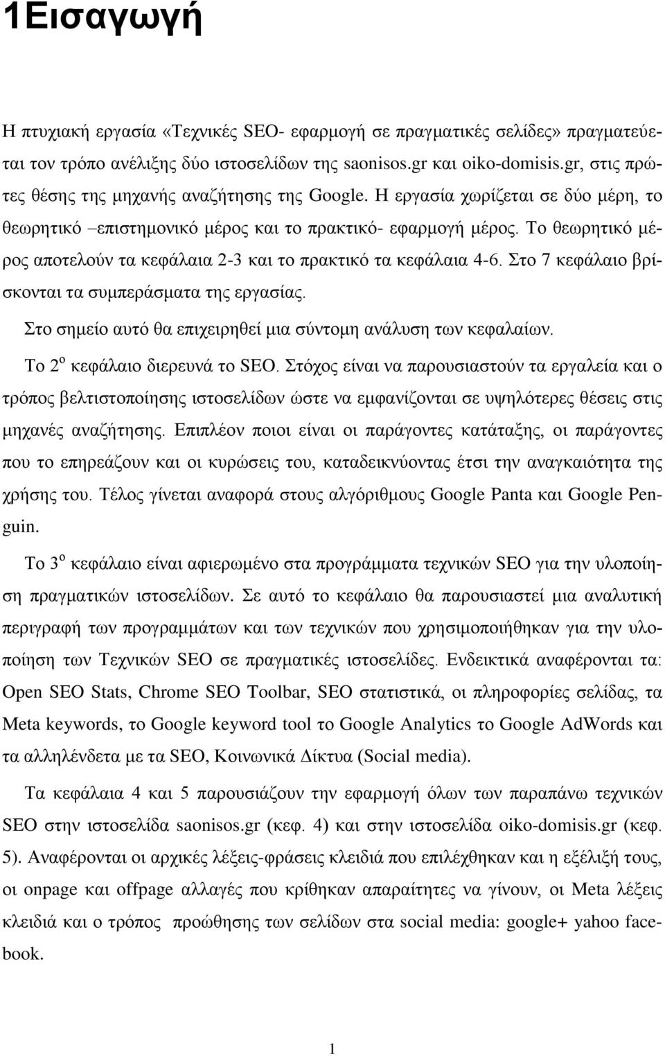 Το θεωρητικό μέρος αποτελούν τα κεφάλαια 2-3 και το πρακτικό τα κεφάλαια 4-6. Στο 7 κεφάλαιο βρίσκονται τα συμπεράσματα της εργασίας. Στο σημείο αυτό θα επιχειρηθεί μια σύντομη ανάλυση των κεφαλαίων.