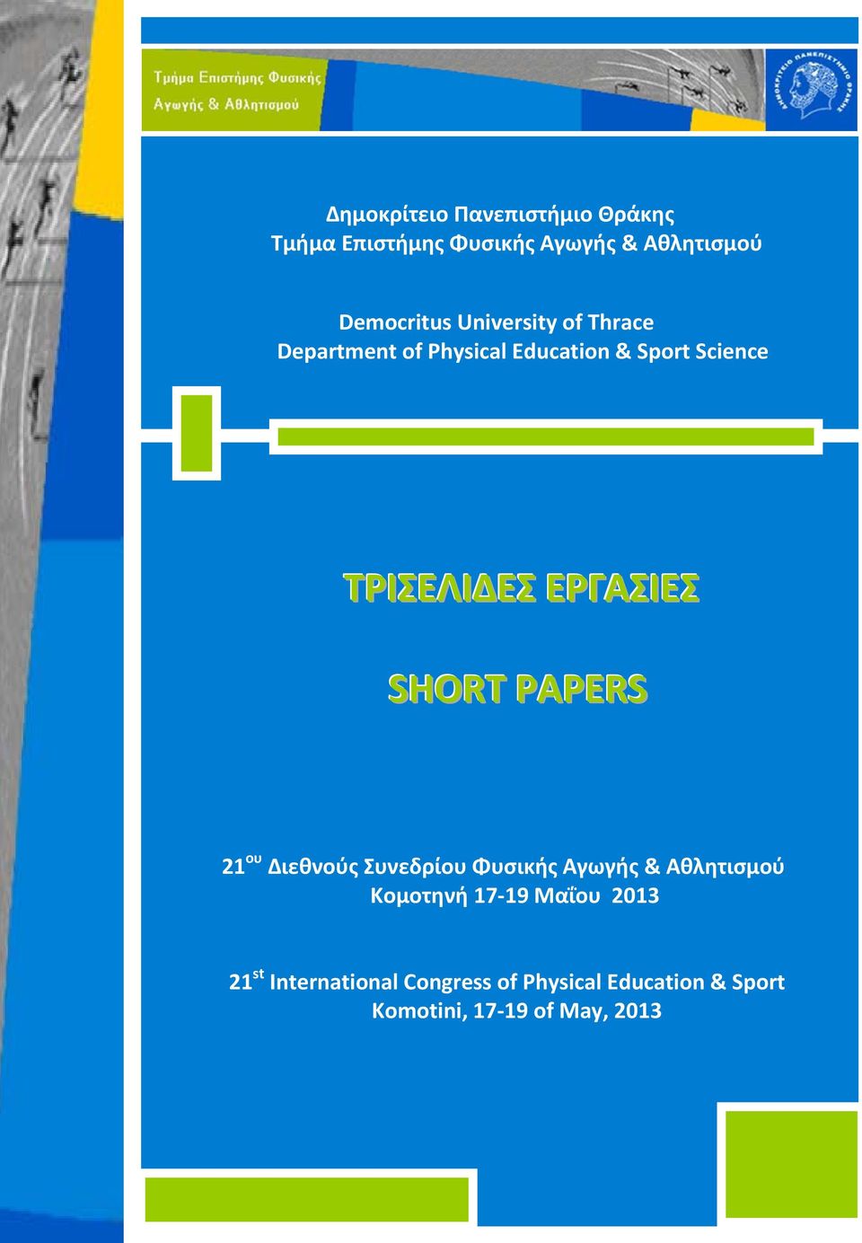 ΕΡΓΑΣΙΕΣ SHORT PAPERS 21 ου Διεθνούς Συνεδρίου Φυσικής Αγωγής & Αθλητισμού Κομοτηνή 17