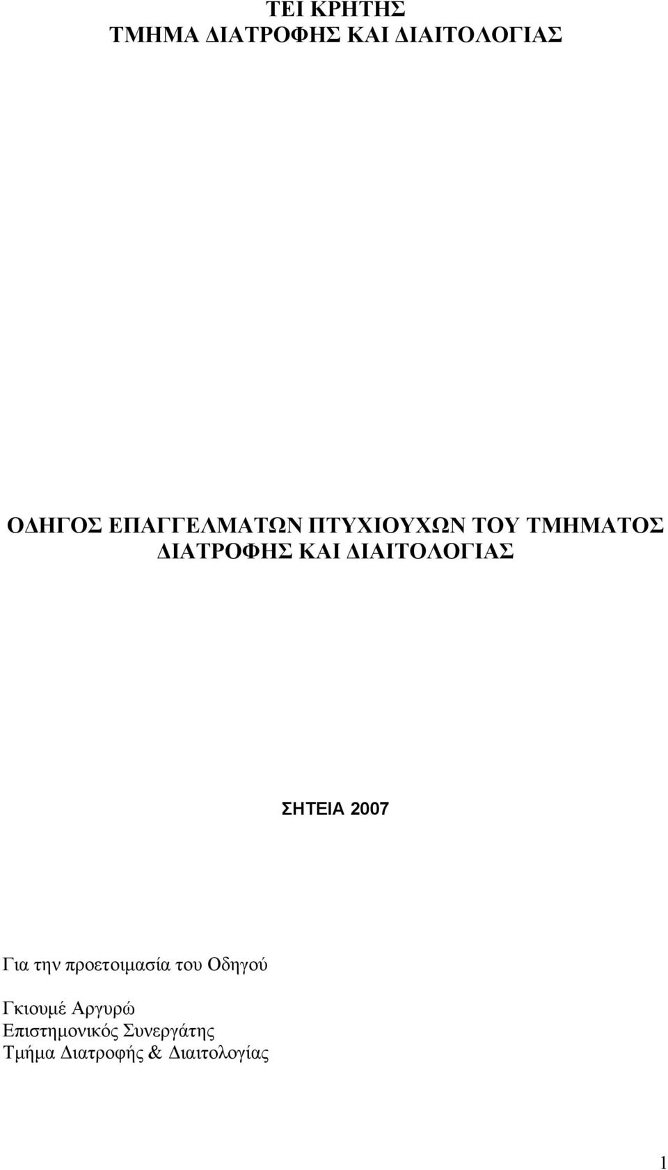 ΔΙΑΙΤΟΛΟΓΙΑΣ ΣΗΤΕΙΑ 2007 Για την προετοιμασία του Οδηγού