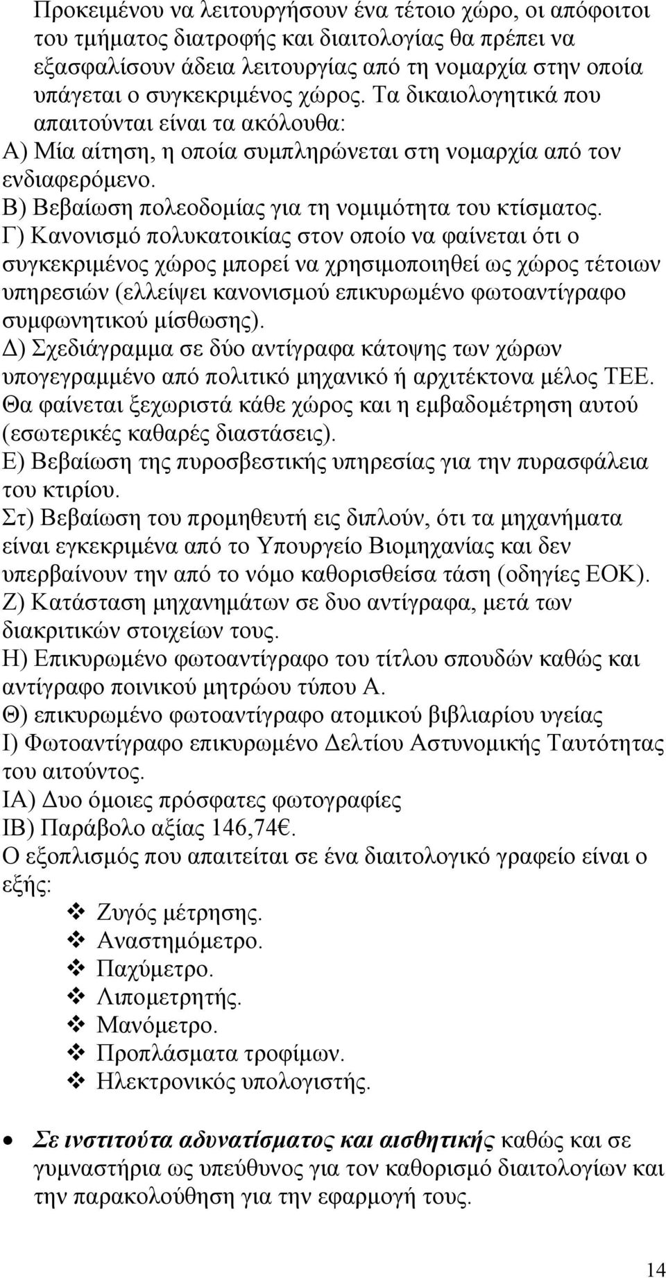 Γ) Κανονισμό πολυκατοικίας στον οποίο να φαίνεται ότι ο συγκεκριμένος χώρος μπορεί να χρησιμοποιηθεί ως χώρος τέτοιων υπηρεσιών (ελλείψει κανονισμού επικυρωμένο φωτοαντίγραφο συμφωνητικού μίσθωσης).