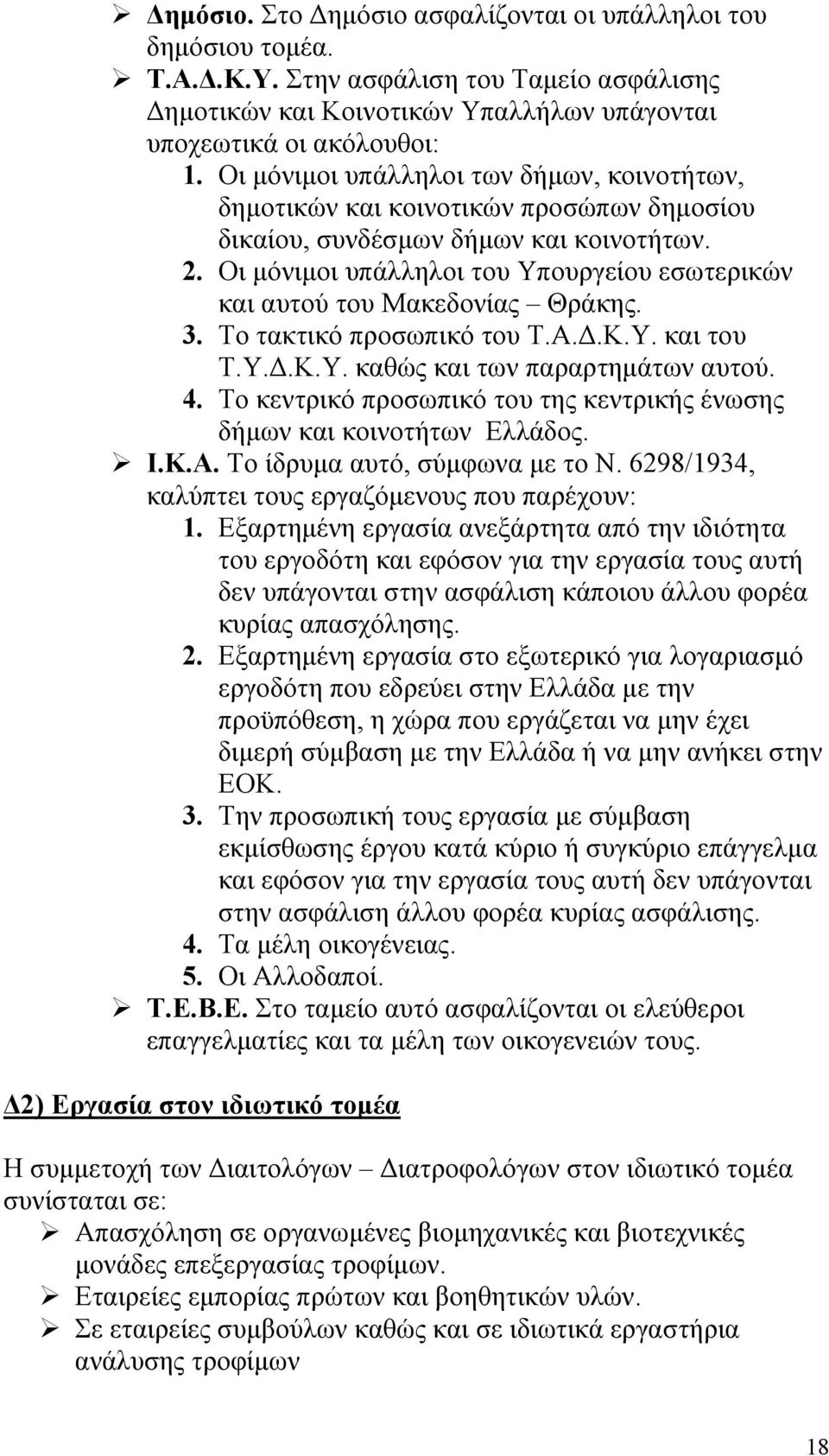 Οι μόνιμοι υπάλληλοι του Υπουργείου εσωτερικών και αυτού του Μακεδονίας Θράκης. 3. Το τακτικό προσωπικό του Τ.Α.Δ.Κ.Υ. και του Τ.Υ.Δ.Κ.Υ. καθώς και των παραρτημάτων αυτού. 4.