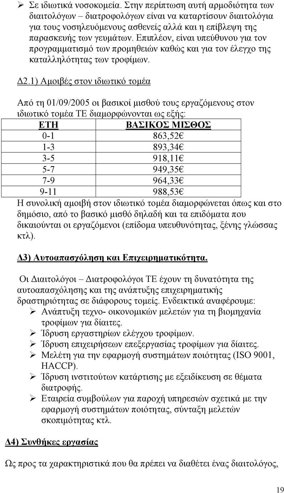 1) Αμοιβές στον ιδιωτικό τομέα Από τη 01/09/2005 οι βασικοί μισθού τους εργαζόμενους στον ιδιωτικό τομέα ΤΕ διαμορφώνονται ως εξής: ΕΤΗ ΒΑΣΙΚΟΣ ΜΙΣΘΟΣ 0-1 863,52 1-3 893,34 3-5 918,11 5-7 949,35 7-9