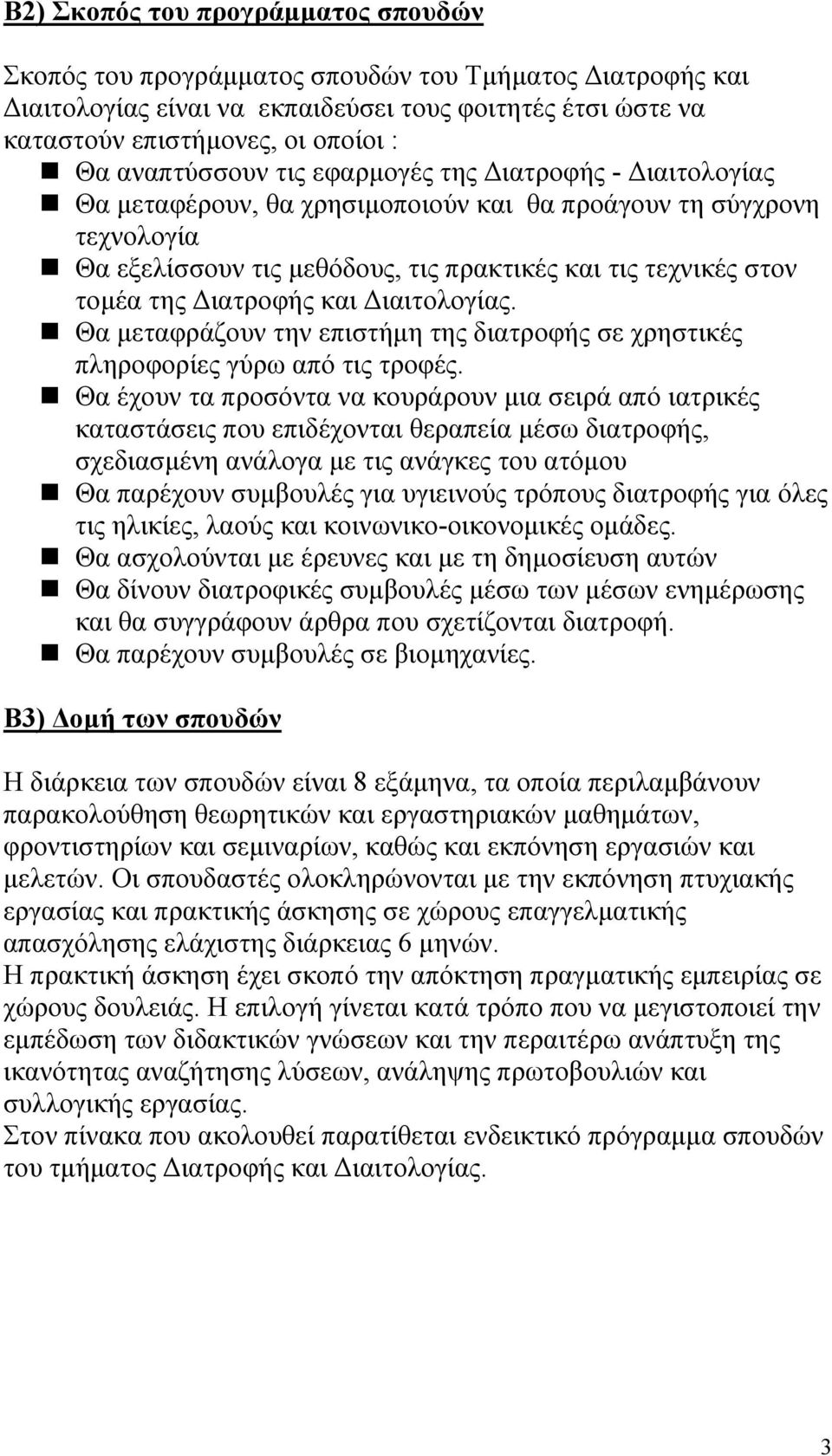 Διατροφής και Διαιτολογίας. Θα μεταφράζουν την επιστήμη της διατροφής σε χρηστικές πληροφορίες γύρω από τις τροφές.