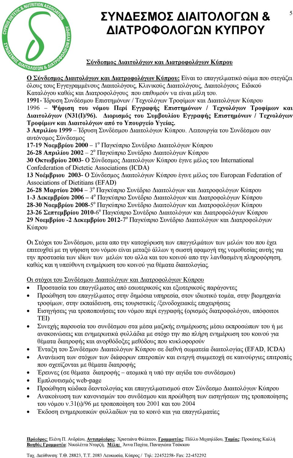 1991- Ίδρυση Συνδέσμου Επιστημόνων / Τεχνολόγων Τροφίμων και Διαιτολόγων Κύπρου 1996 Ψήφιση του νόμου Περί Εγγραφής Επιστημόνων / Τεχνολόγων Τροφίμων και Διαιτολόγων (Ν31(Ι)/96).