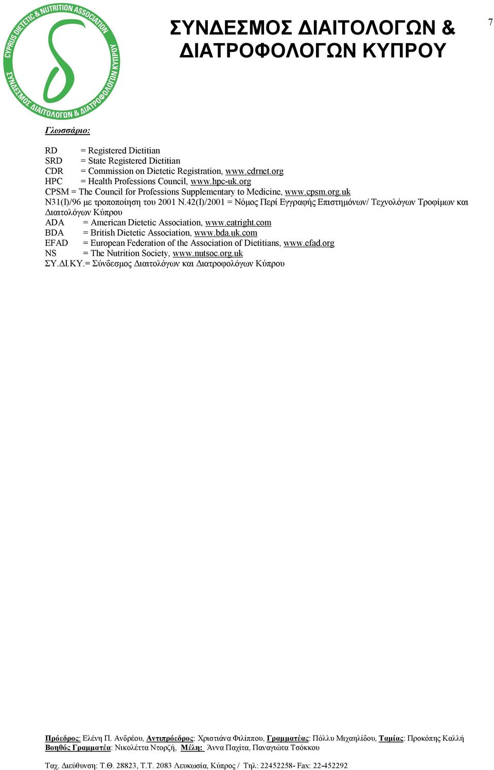42(Ι)/2001 = Νόμος Περί Εγγραφής Επιστημόνων/ Τεχνολόγων Τροφίμων και Διαιτολόγων Κύπρου ADA = American Dietetic Association, www.eatright.