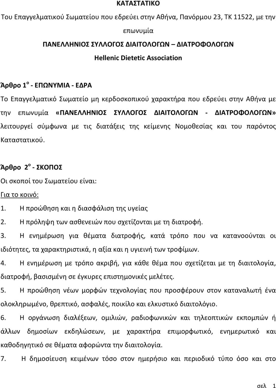 Νομοθεσίας και του παρόντος Καταστατικού. Άρθρο 2 ο ΣΚΟΠΟΣ Οι σκοποί του Σωματείου είναι: Για το κοινό: 1. Η προώθηση και η διασφάλιση της υγείας 2.