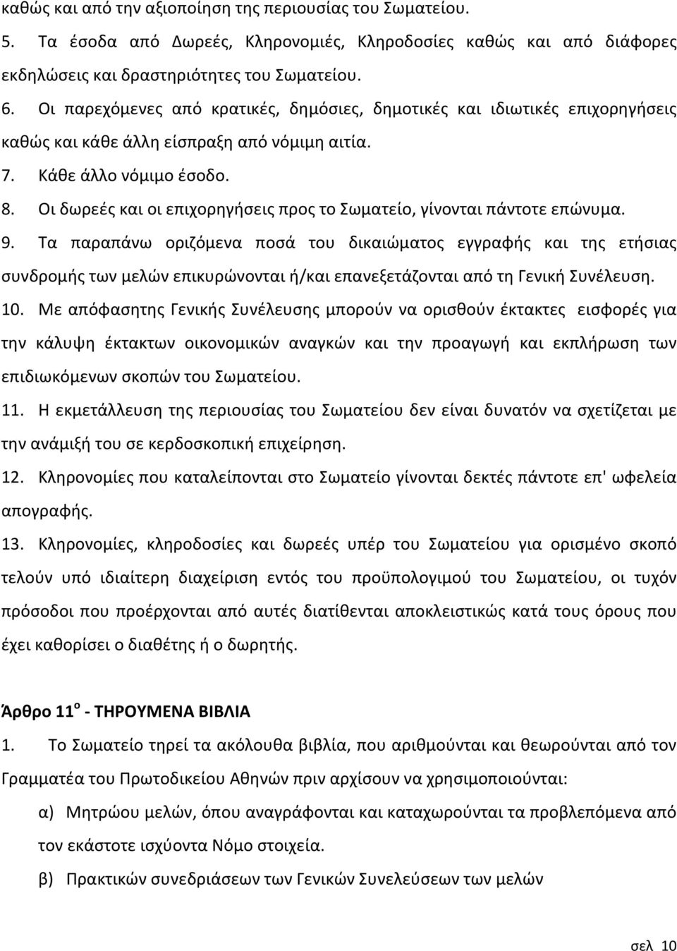 Οι δωρεές και οι επιχορηγήσεις προς το Σωματείο, γίνονται πάντοτε επώνυμα. 9.