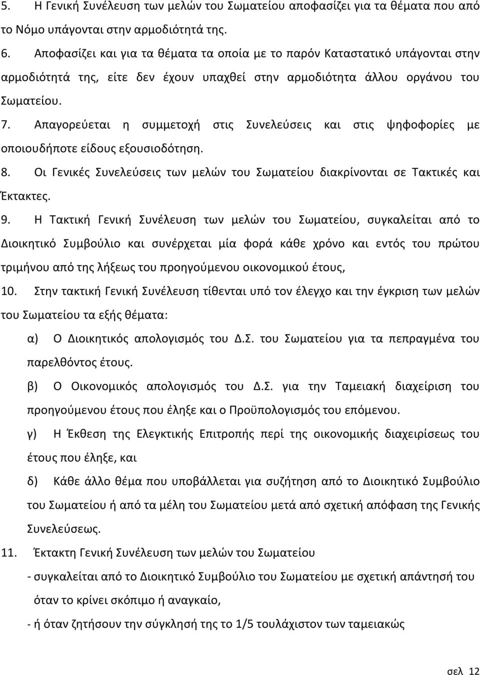 Απαγορεύεται η συμμετοχή στις Συνελεύσεις και στις ψηφοφορίες με οποιουδήποτε είδους εξουσιοδότηση. 8. Οι Γενικές Συνελεύσεις των μελών του Σωματείου διακρίνονται σε Τακτικές και Έκτακτες. 9.