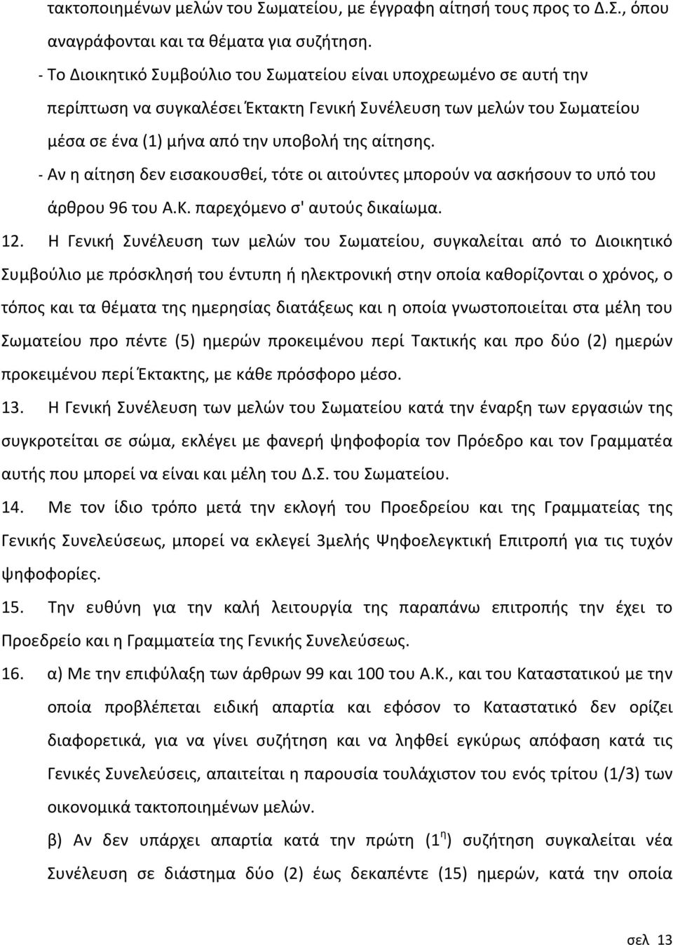 Αν η αίτηση δεν εισακουσθεί, τότε οι αιτούντες μπορούν να ασκήσουν το υπό του άρθρου 96 του Α.Κ. παρεχόμενο σ' αυτούς δικαίωμα. 12.