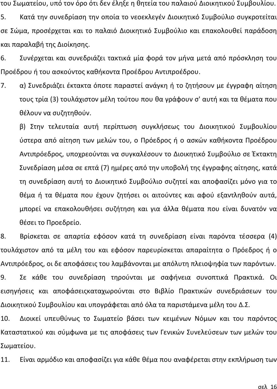 Συνέρχεται και συνεδριάζει τακτικά μία φορά τον μήνα μετά από πρόσκληση του Προέδρου ή του ασκούντος καθήκοντα Προέδρου Αντιπροέδρου. 7.