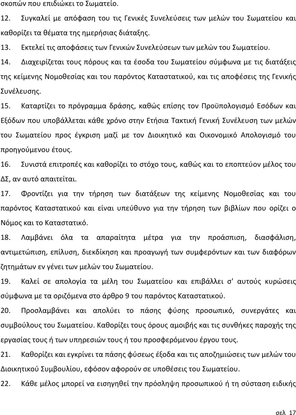 Διαχειρίζεται τους πόρους και τα έσοδα του Σωματείου σύμφωνα με τις διατάξεις της κείμενης Νομοθεσίας και του παρόντος Καταστατικού, και τις αποφέσεις της Γενικής Συνέλευσης. 15.