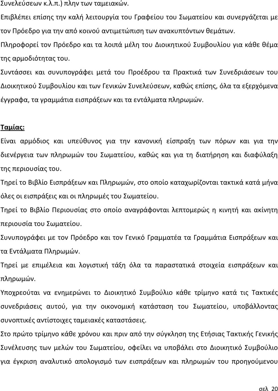 Συντάσσει και συνυπογράφει μετά του Προέδρου τα Πρακτικά των Συνεδριάσεων του Διοικητικού Συμβουλίου και των Γενικών Συνελεύσεων, καθώς επίσης, όλα τα εξερχόμενα έγγραφα, τα γραμμάτια εισπράξεων και